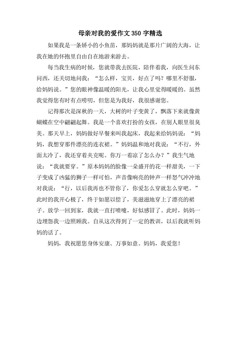 母亲对我的爱作文350字