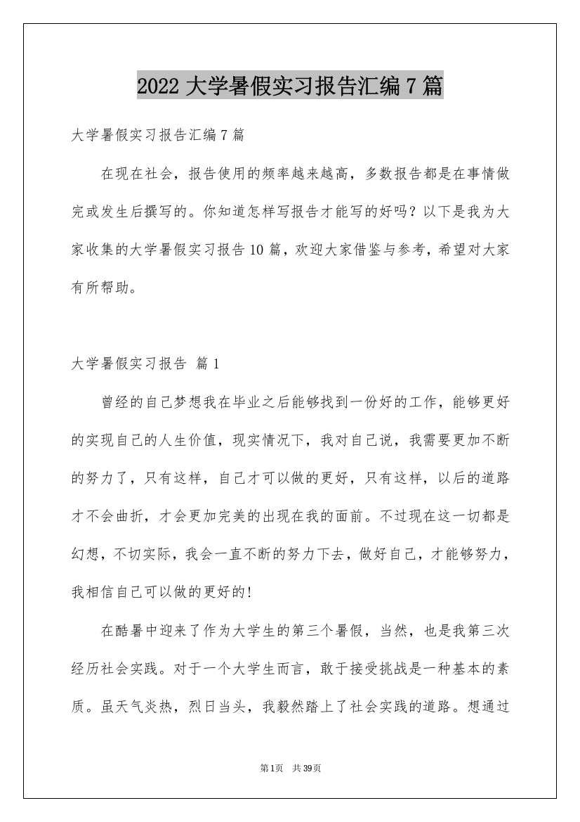 2022大学暑假实习报告汇编7篇