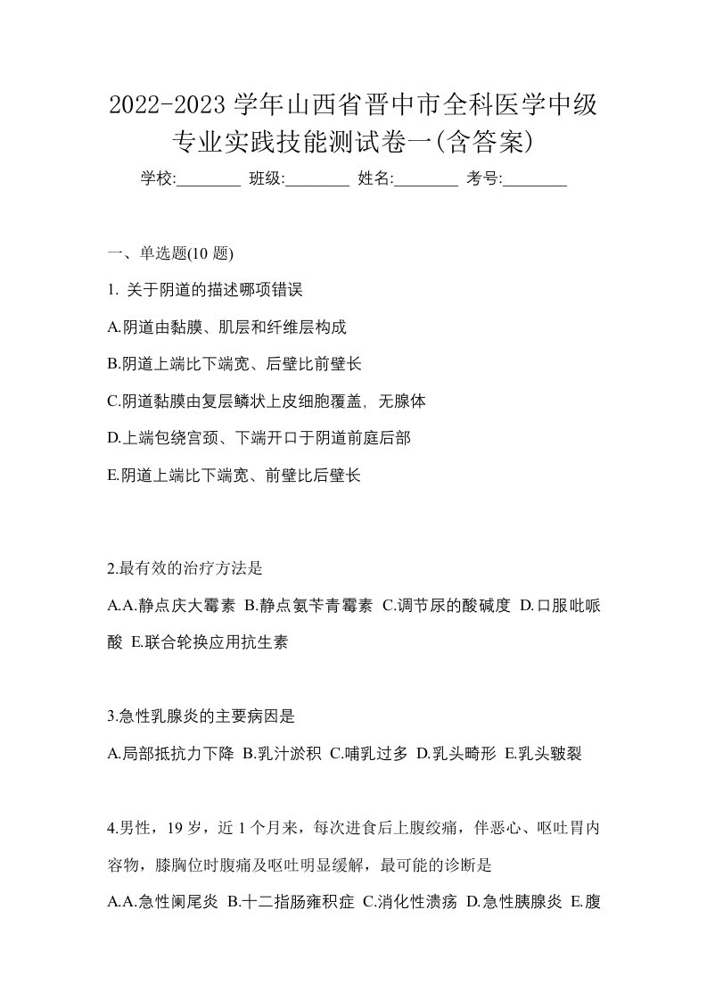 2022-2023学年山西省晋中市全科医学中级专业实践技能测试卷一含答案