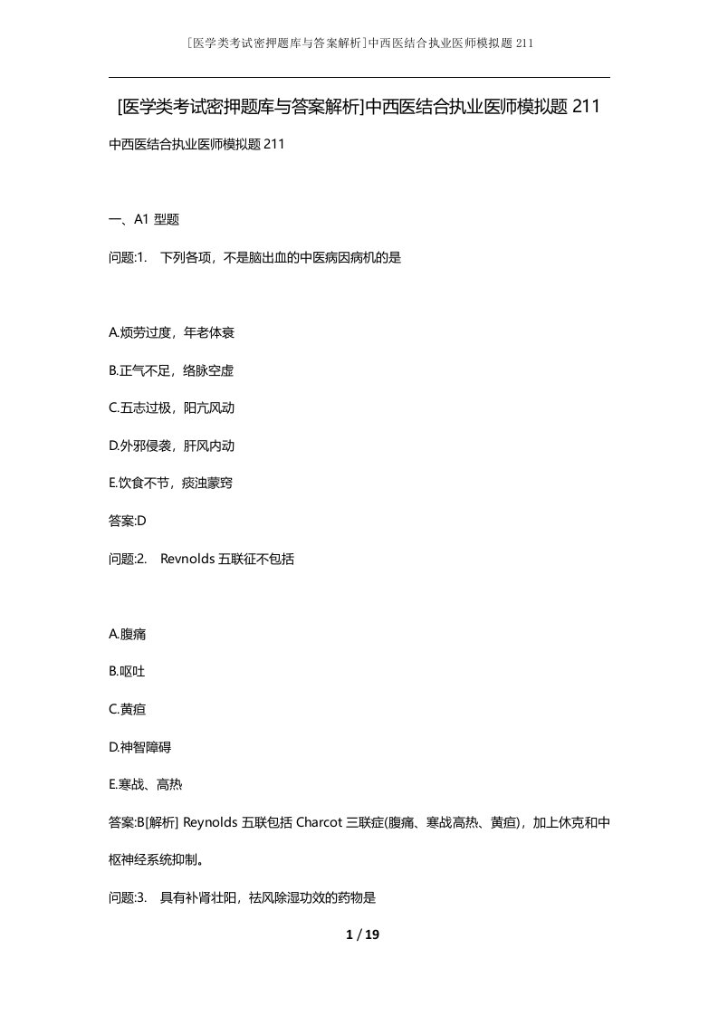 医学类考试密押题库与答案解析中西医结合执业医师模拟题211