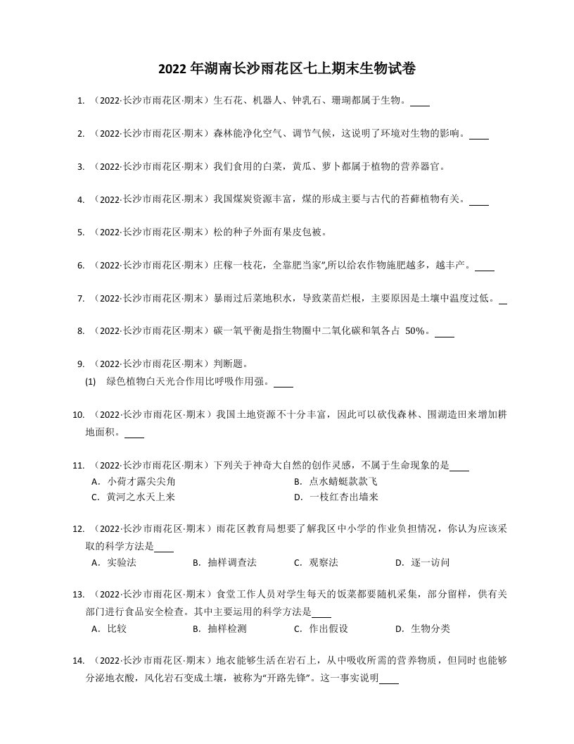 2022年湖南长沙雨花区七年级上学期期末生物试卷（含答案）