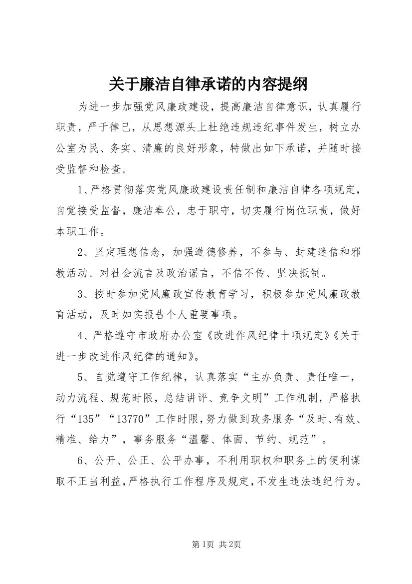 关于廉洁自律承诺的内容提纲