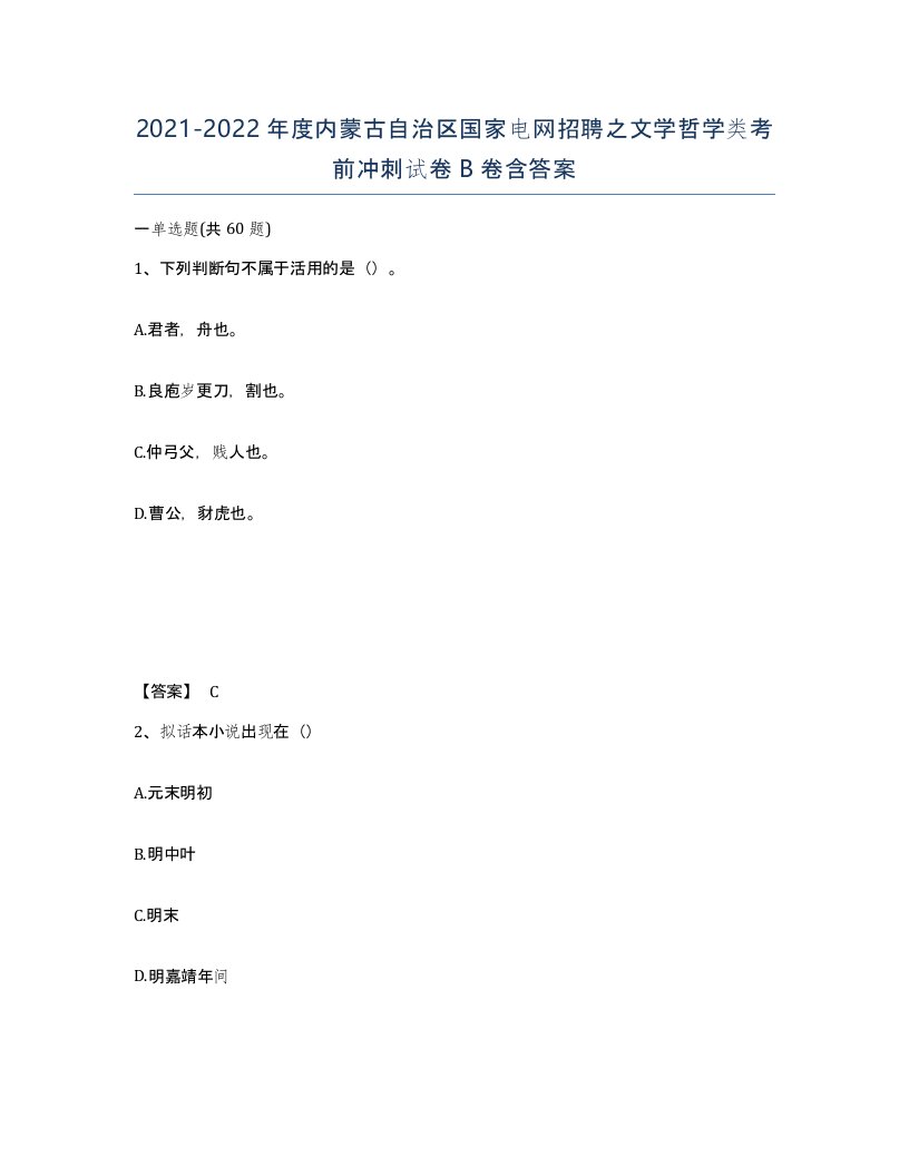 2021-2022年度内蒙古自治区国家电网招聘之文学哲学类考前冲刺试卷B卷含答案