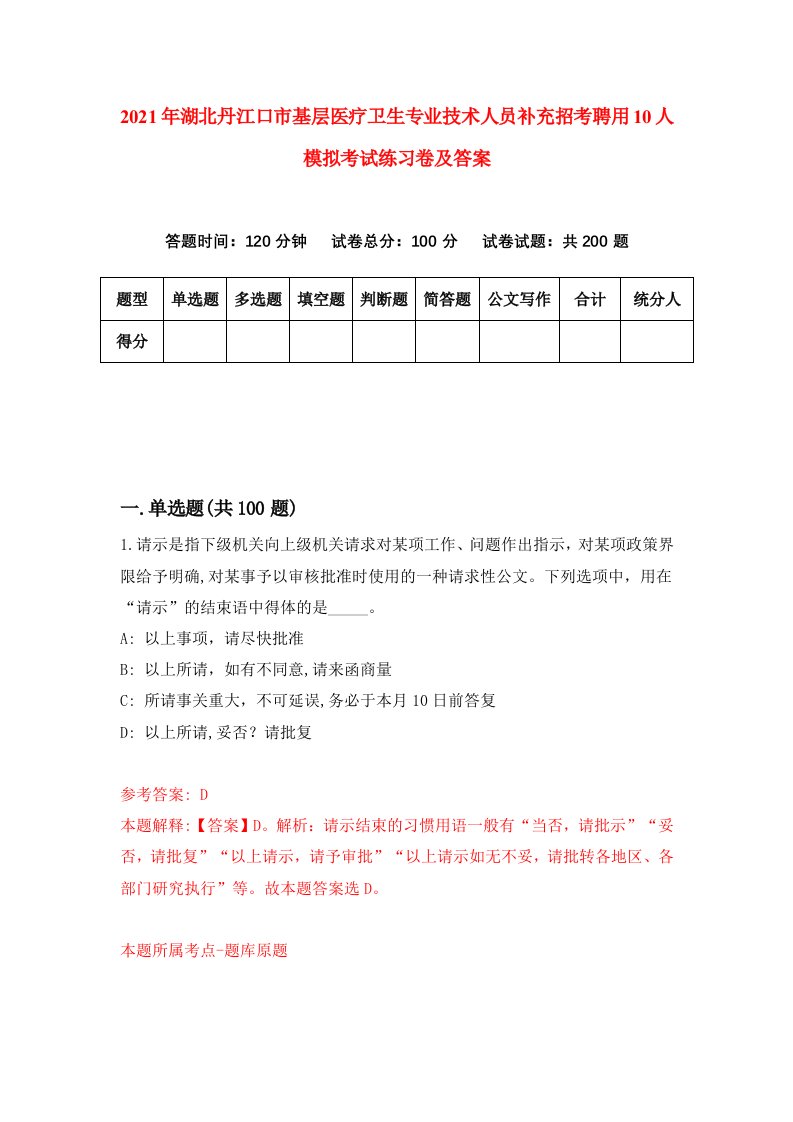 2021年湖北丹江口市基层医疗卫生专业技术人员补充招考聘用10人模拟考试练习卷及答案第3次