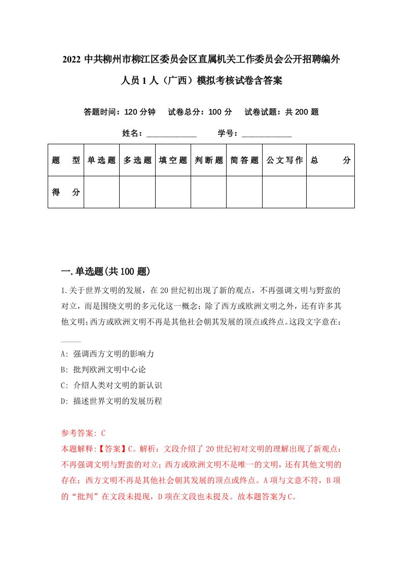 2022中共柳州市柳江区委员会区直属机关工作委员会公开招聘编外人员1人广西模拟考核试卷含答案8