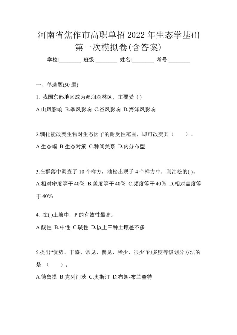 河南省焦作市高职单招2022年生态学基础第一次模拟卷含答案