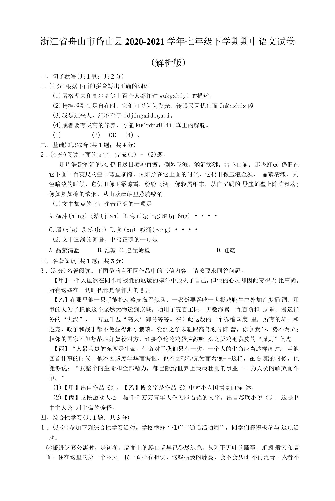 浙江省舟山市岱山县2020-2021学年七年级下学期期中考试语文试卷（word版含答案）