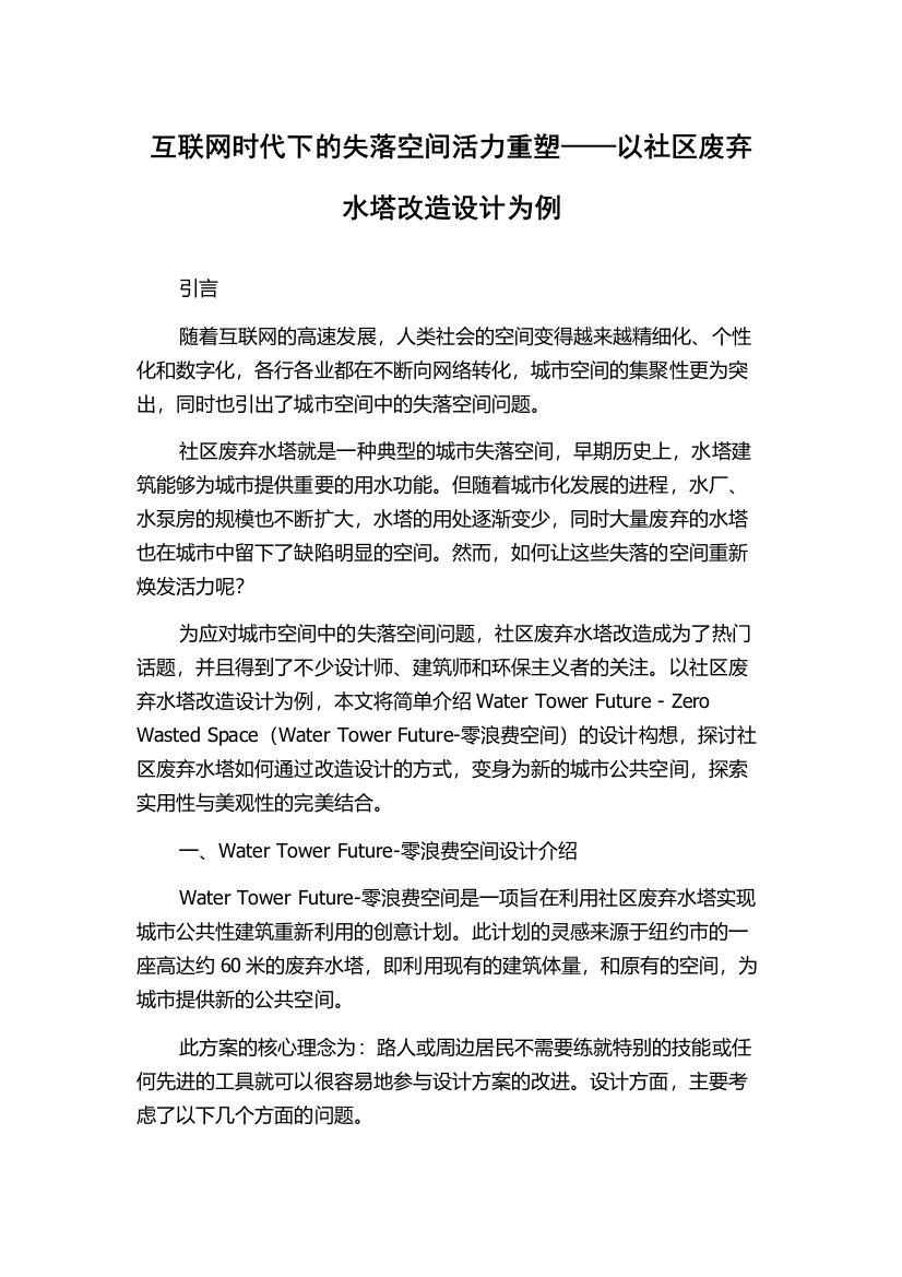 互联网时代下的失落空间活力重塑——以社区废弃水塔改造设计为例