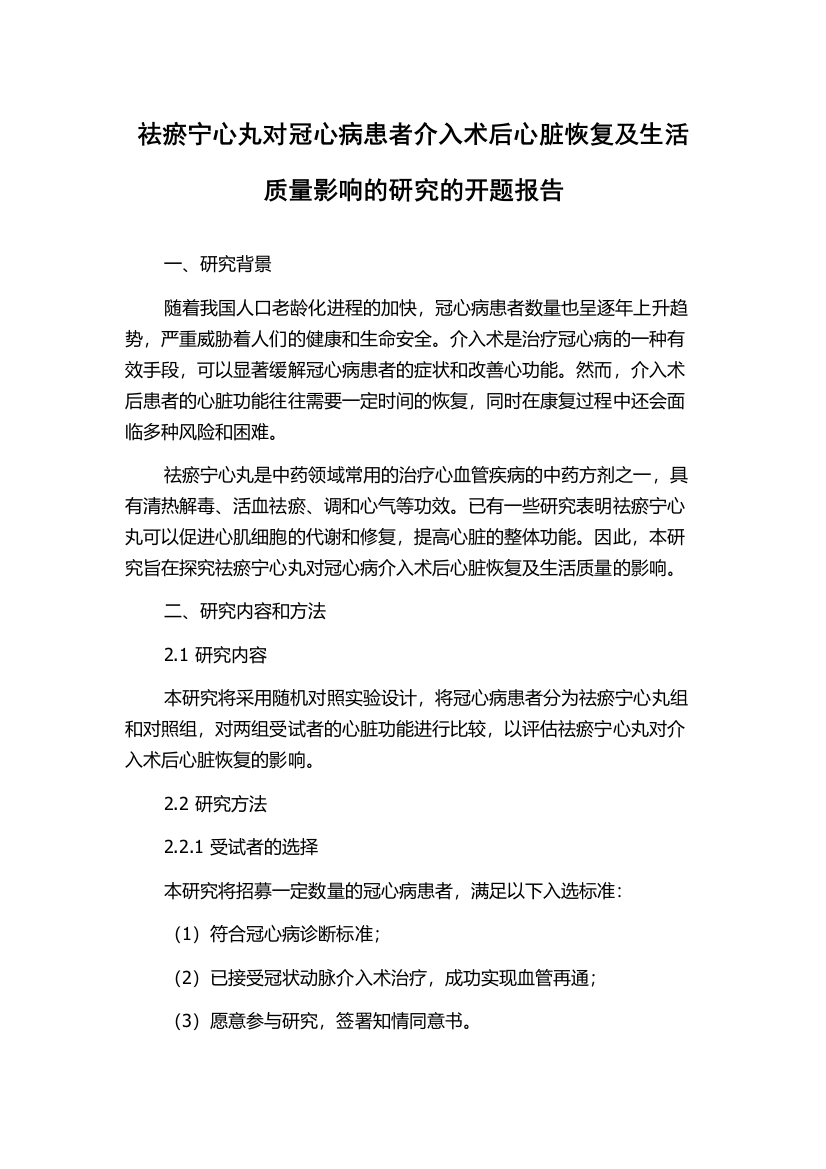 祛瘀宁心丸对冠心病患者介入术后心脏恢复及生活质量影响的研究的开题报告