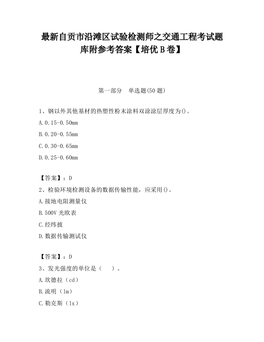 最新自贡市沿滩区试验检测师之交通工程考试题库附参考答案【培优B卷】