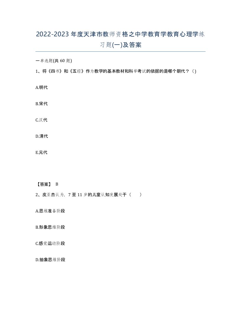 2022-2023年度天津市教师资格之中学教育学教育心理学练习题一及答案