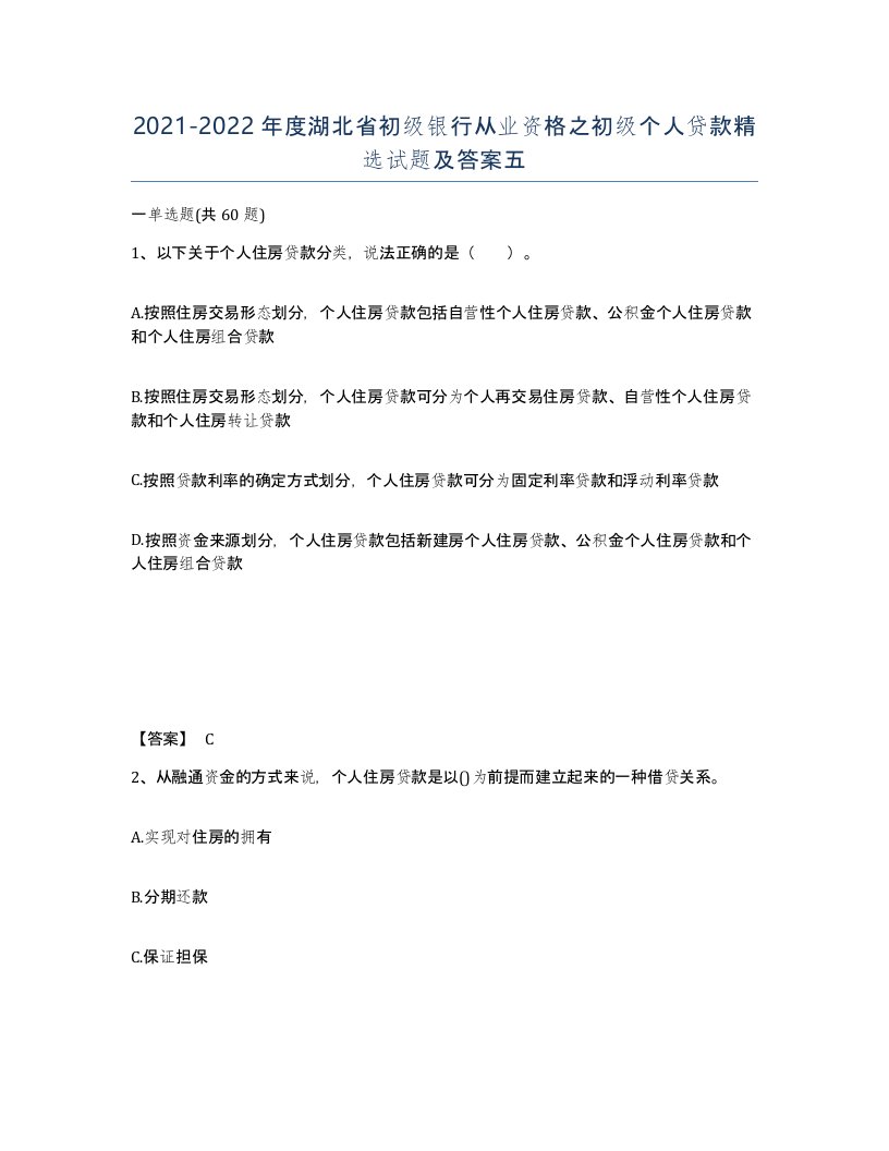 2021-2022年度湖北省初级银行从业资格之初级个人贷款试题及答案五