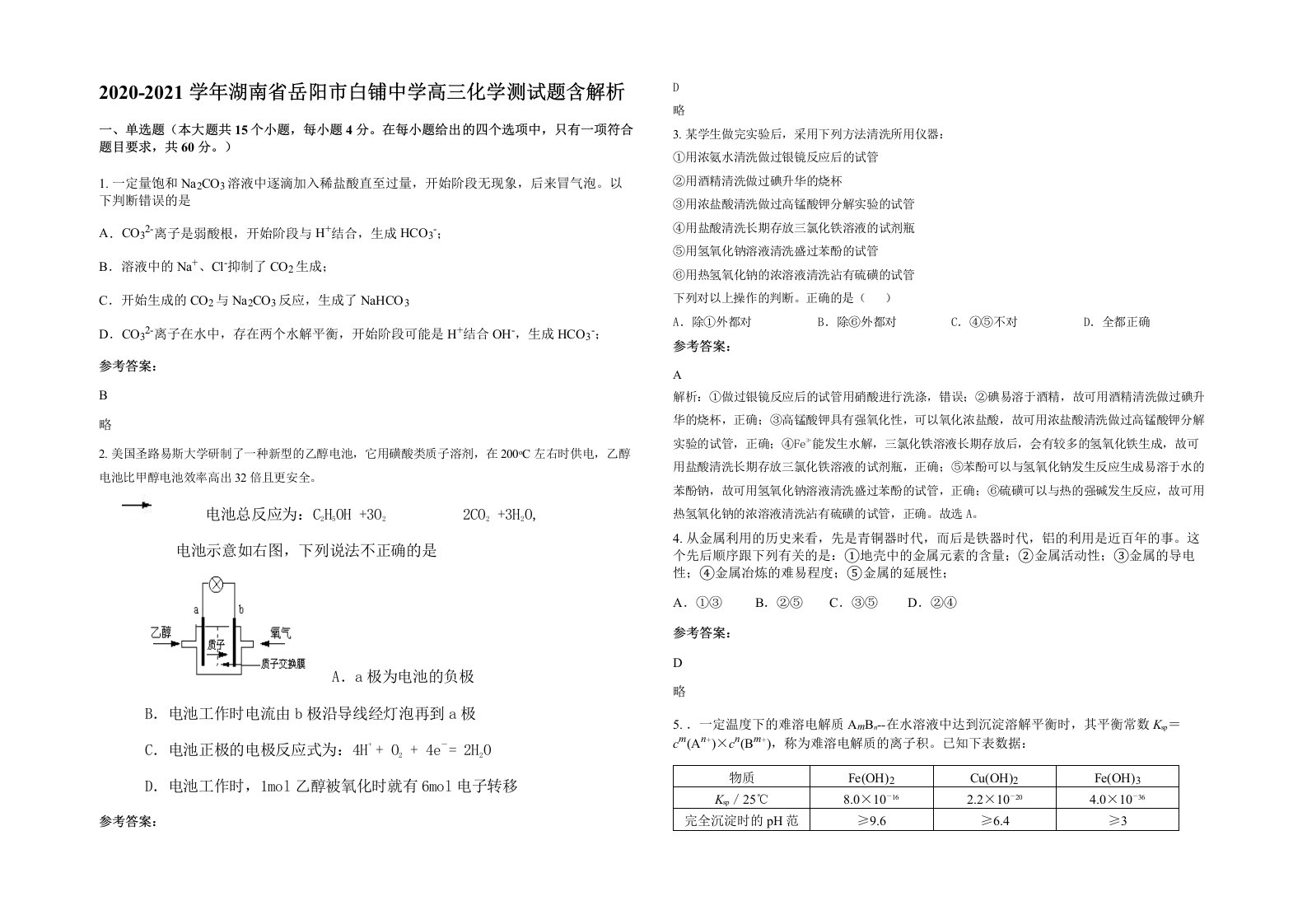 2020-2021学年湖南省岳阳市白铺中学高三化学测试题含解析