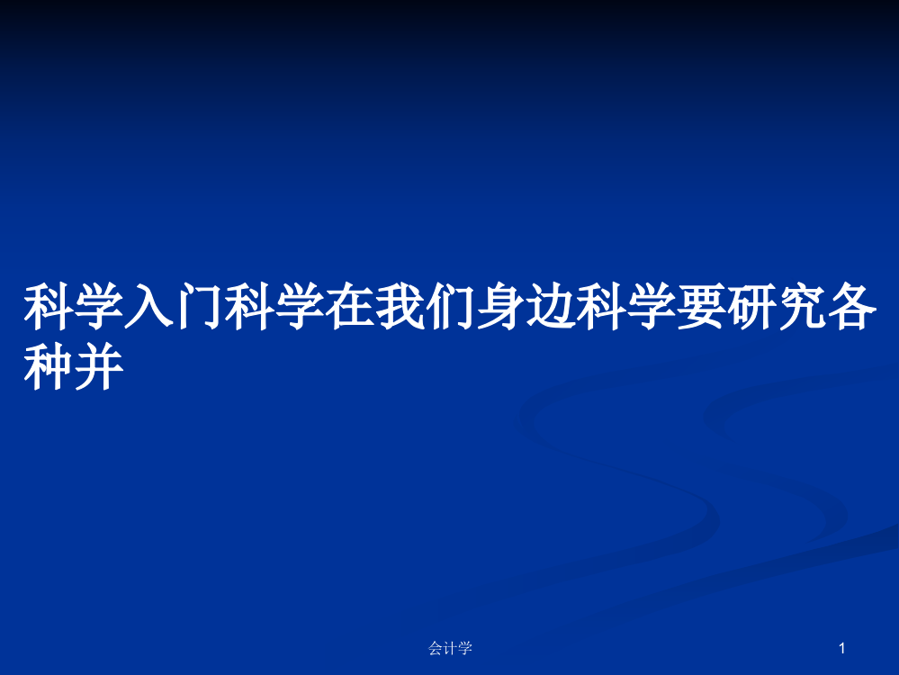 科学入门科学在我们身边科学要研究各种并课件