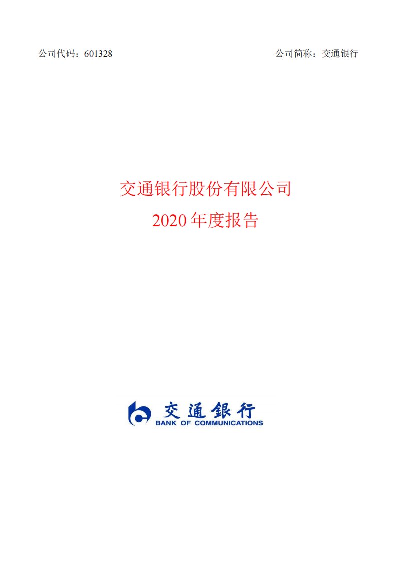 上交所-交通银行2020年度报告-20210326