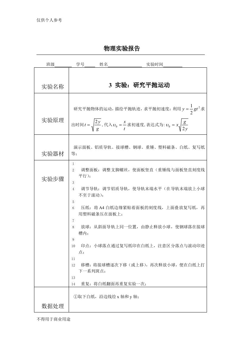 研究平抛运动(实验报告)