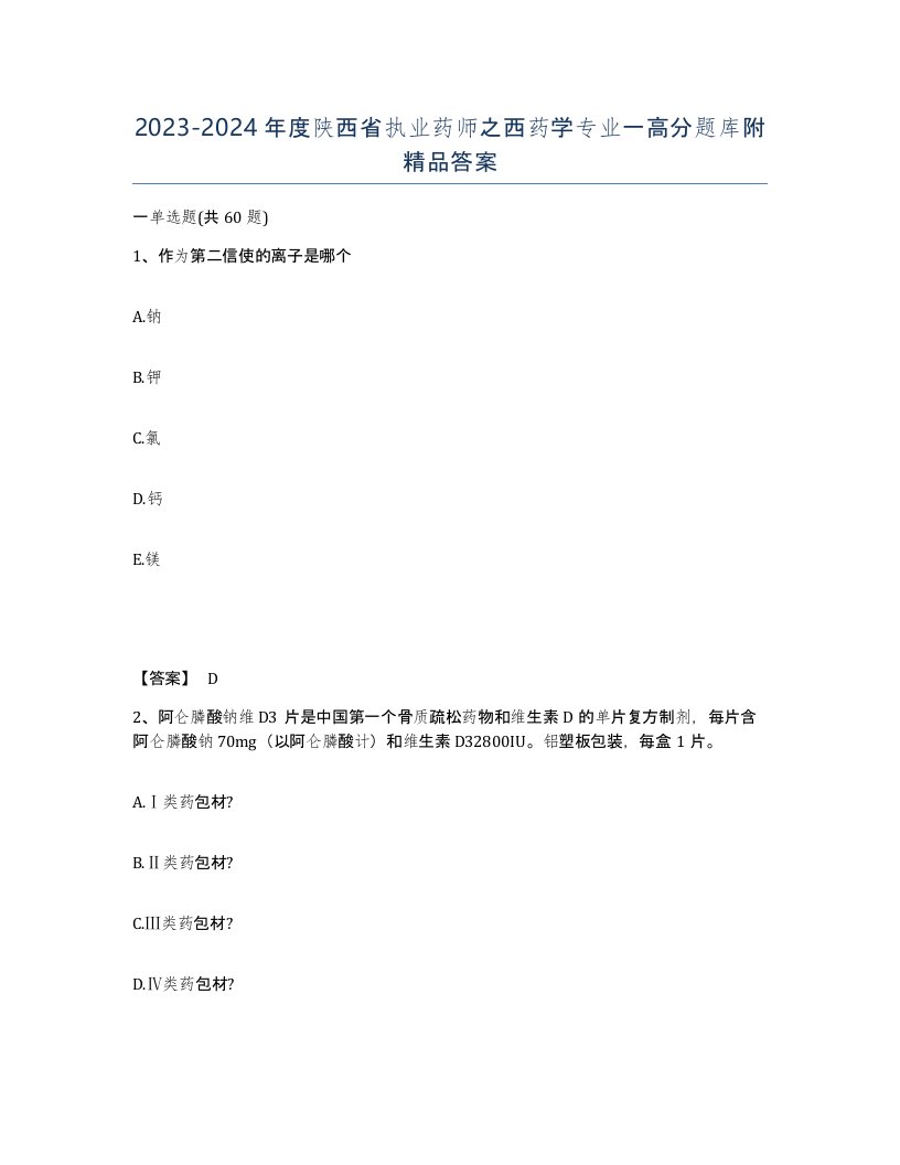 2023-2024年度陕西省执业药师之西药学专业一高分题库附答案