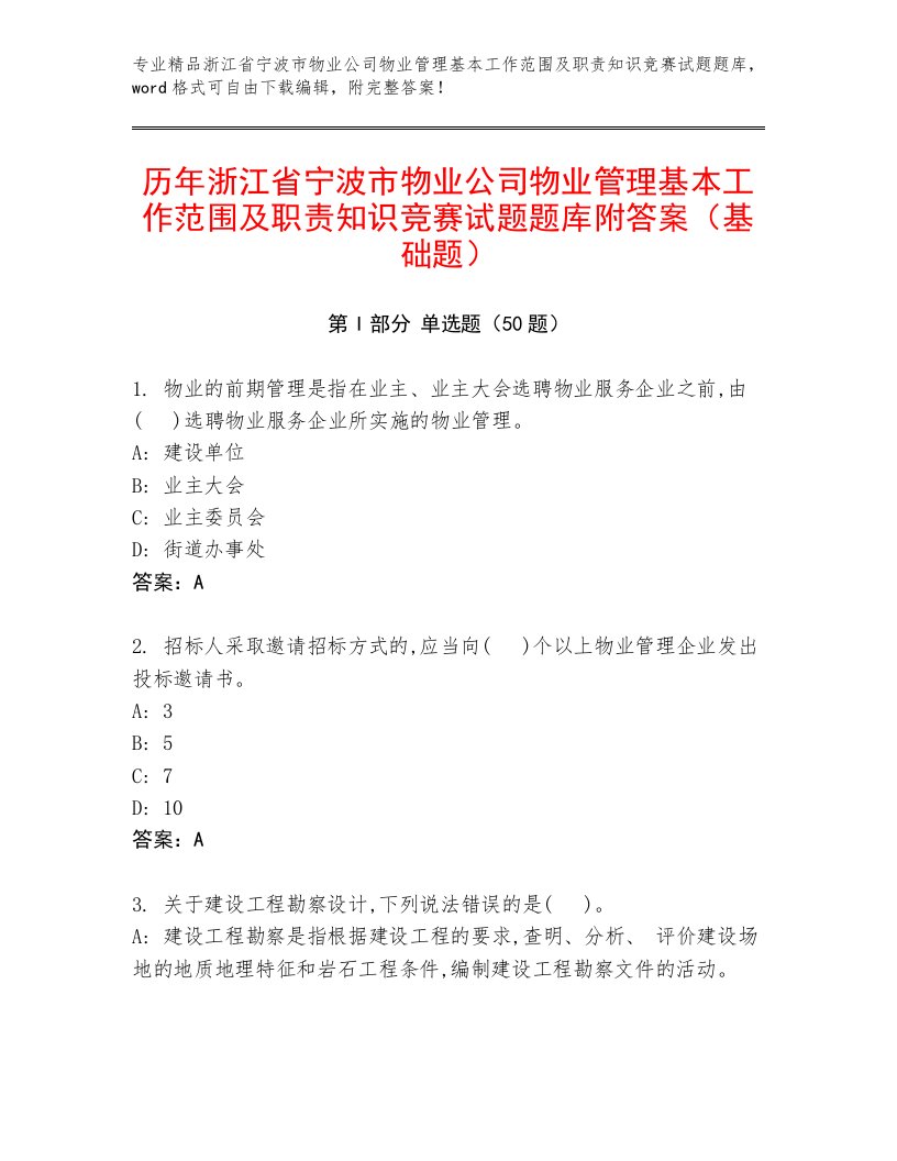 历年浙江省宁波市物业公司物业管理基本工作范围及职责知识竞赛试题题库附答案（基础题）