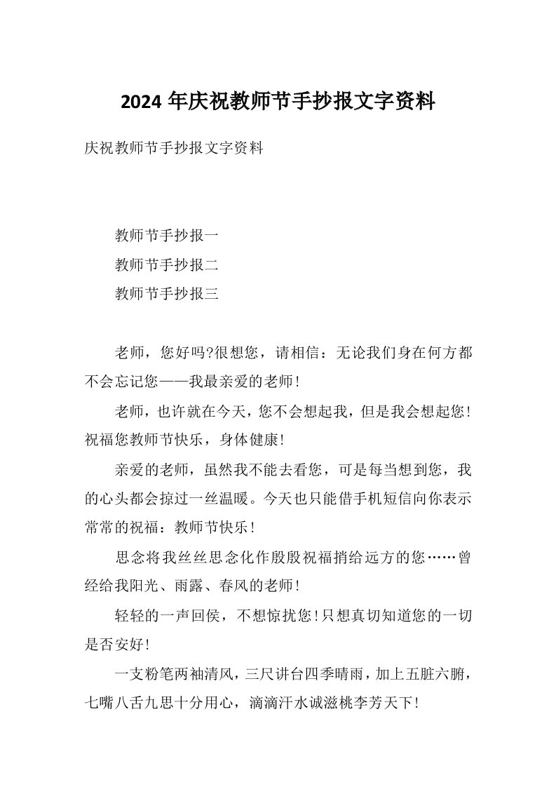 2024年庆祝教师节手抄报文字资料