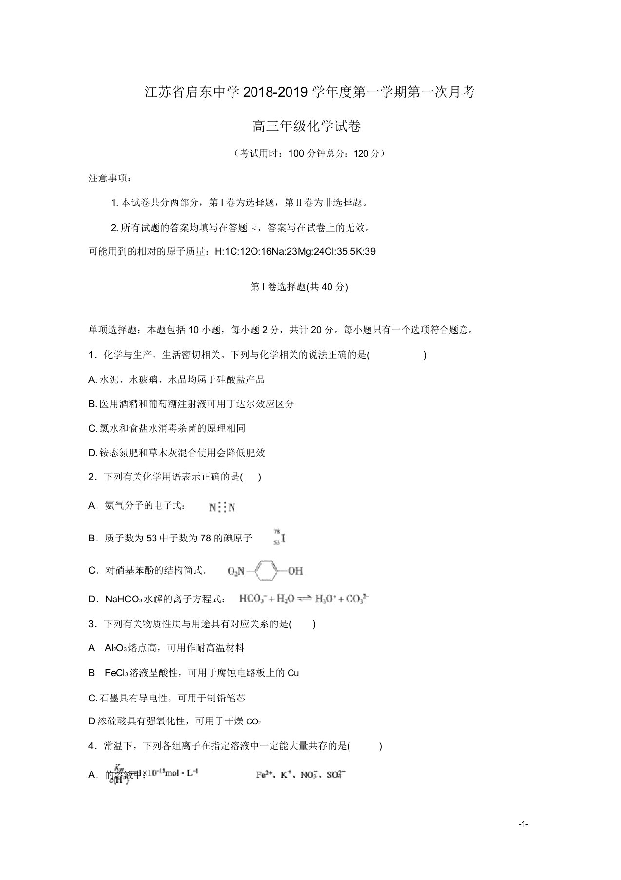 江苏省启东中学2019届高三化学上学期第一次月考试题