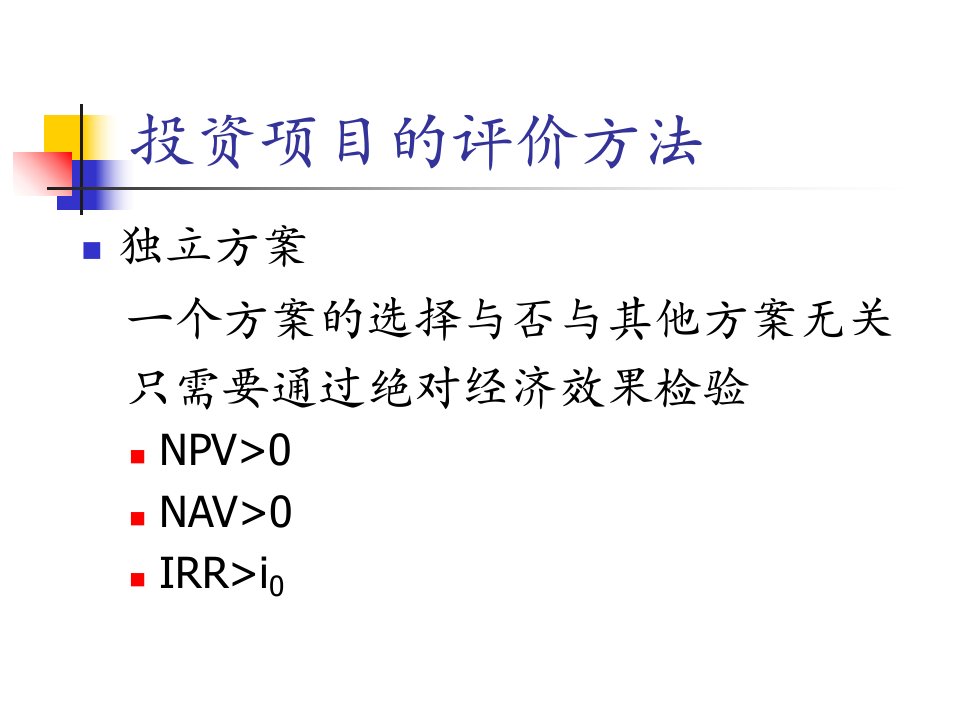 投资项目的评价方法概述