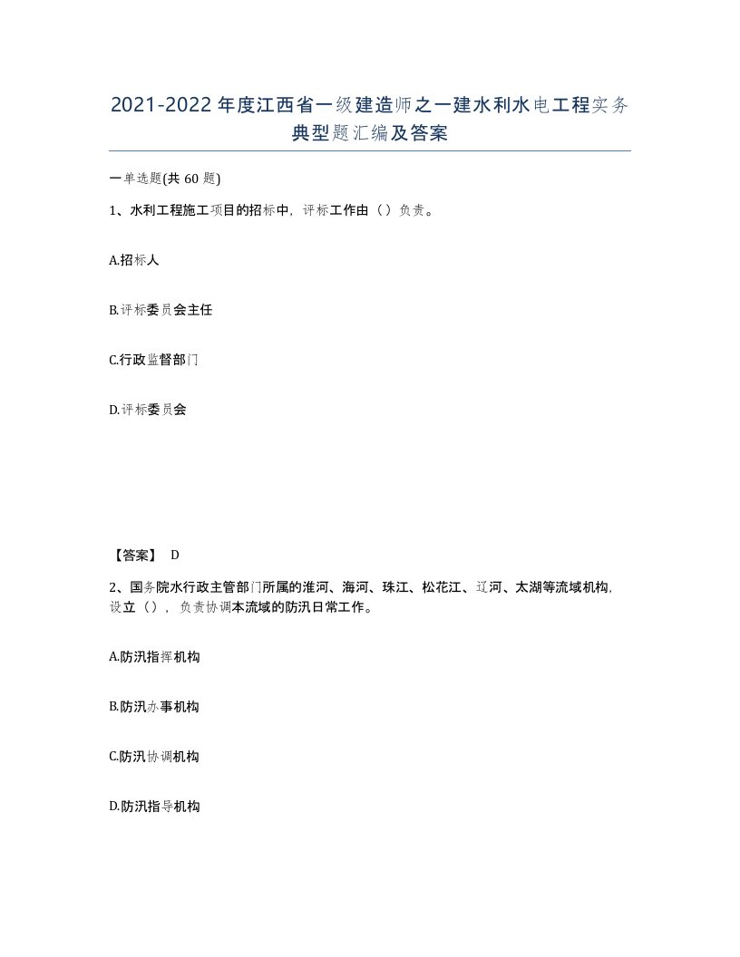 2021-2022年度江西省一级建造师之一建水利水电工程实务典型题汇编及答案