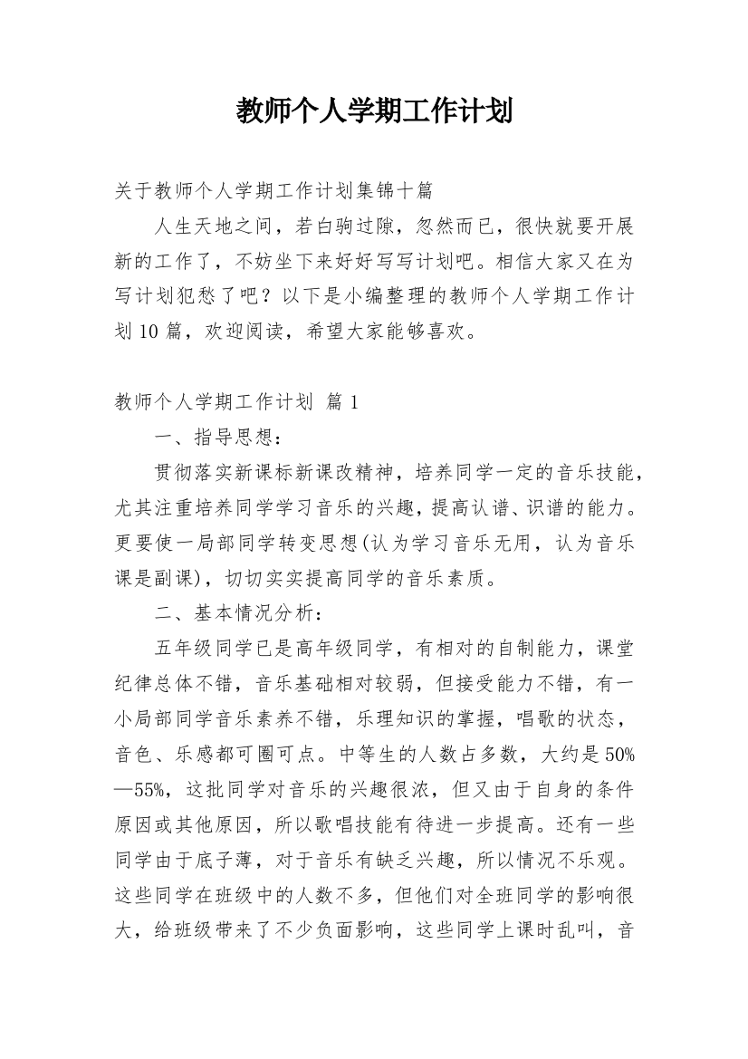 教师个人学期工作计划_1