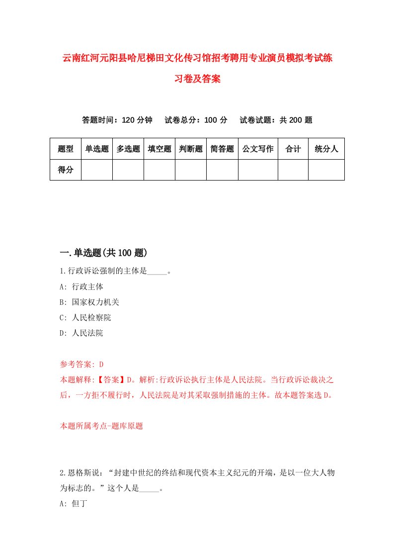 云南红河元阳县哈尼梯田文化传习馆招考聘用专业演员模拟考试练习卷及答案第3套