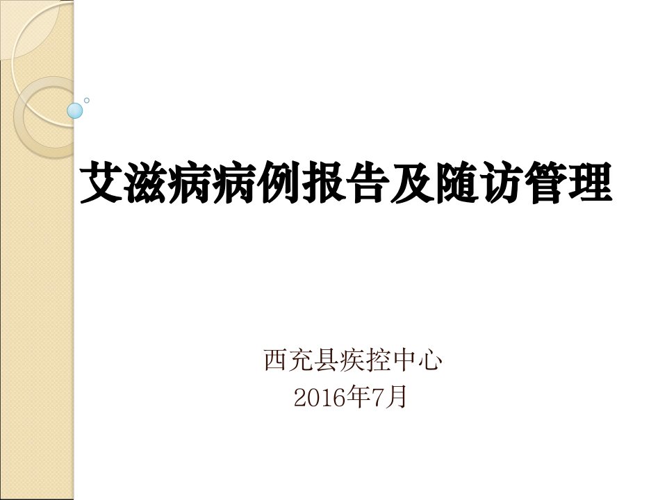 艾滋病病例报告及随访管理PPT演示课件