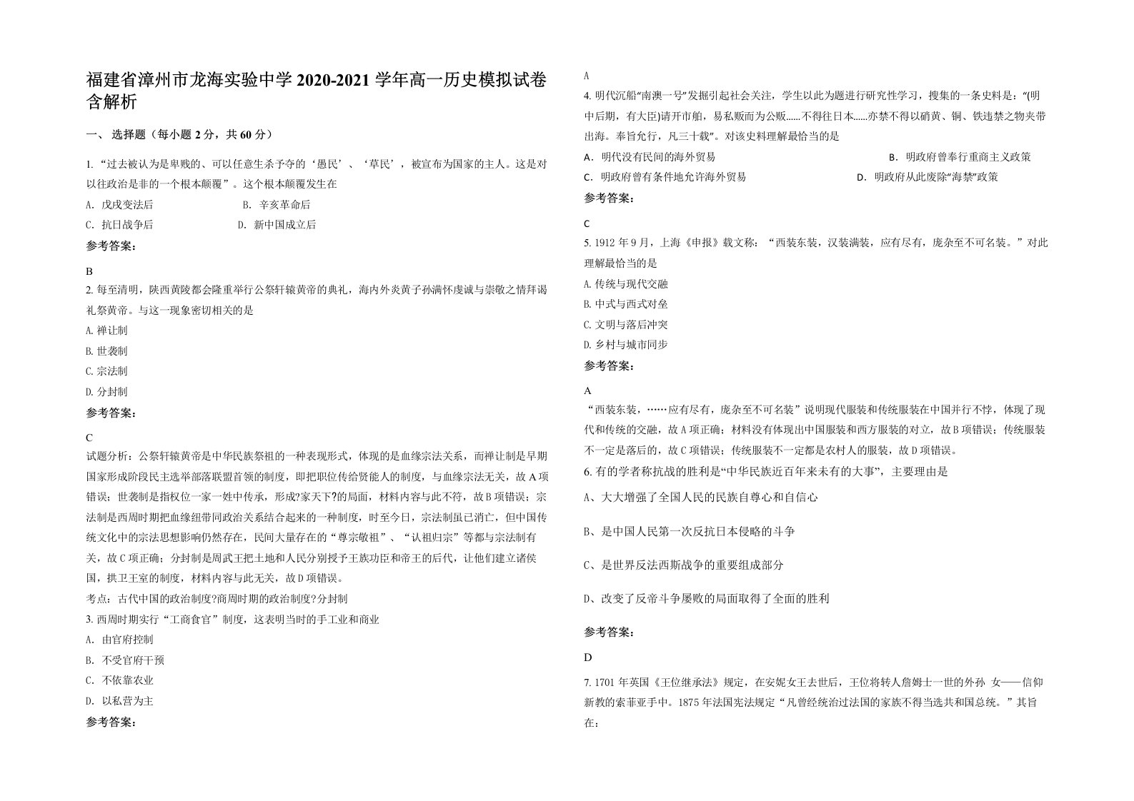 福建省漳州市龙海实验中学2020-2021学年高一历史模拟试卷含解析