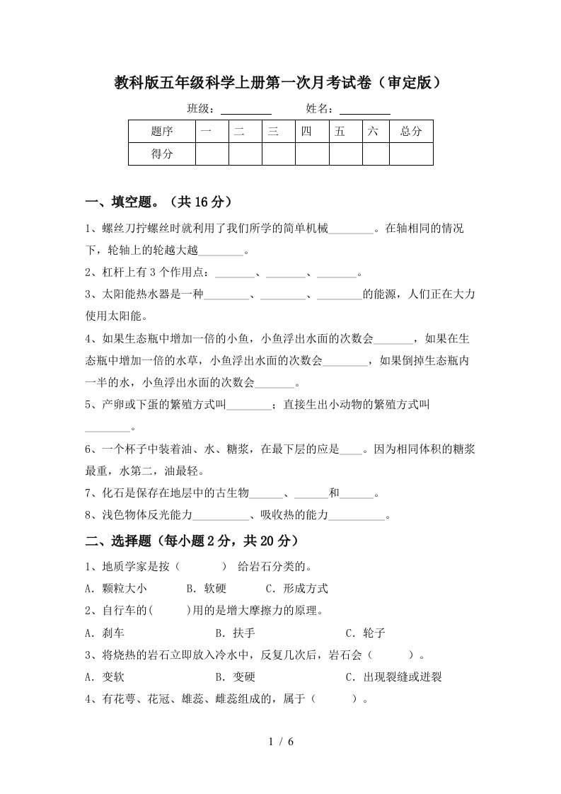 教科版五年级科学上册第一次月考试卷审定版