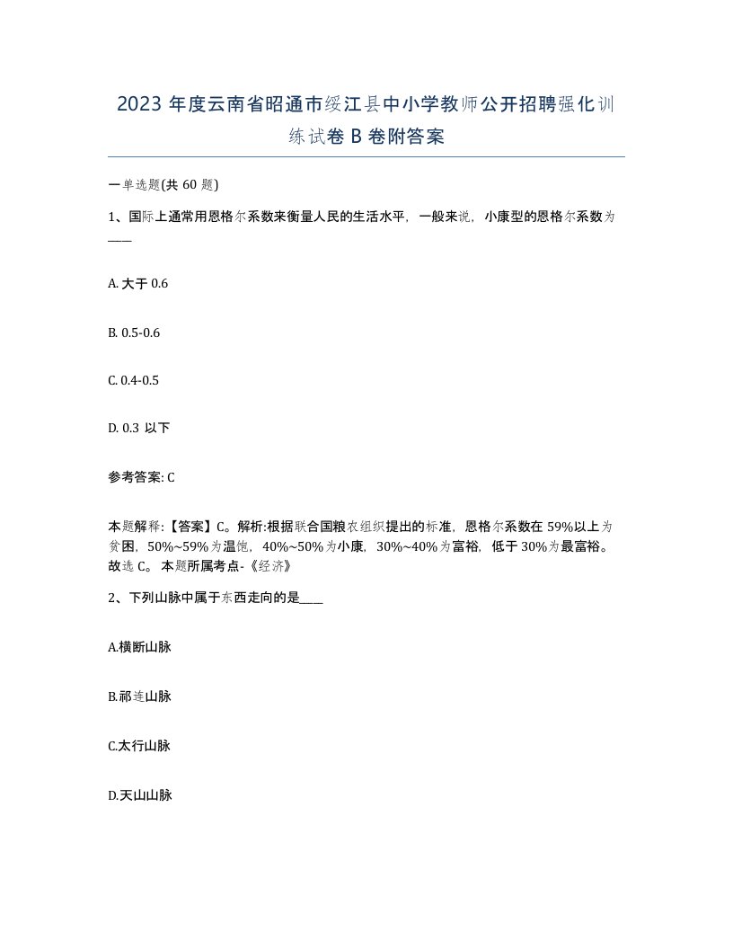 2023年度云南省昭通市绥江县中小学教师公开招聘强化训练试卷B卷附答案