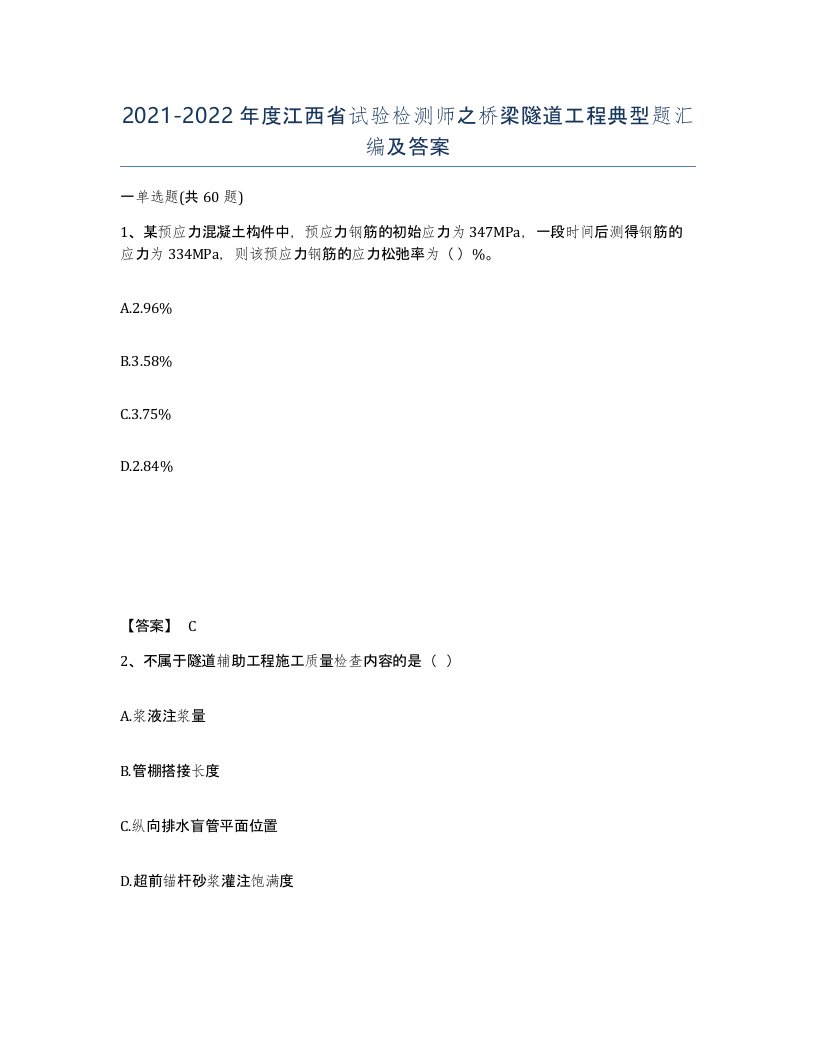 2021-2022年度江西省试验检测师之桥梁隧道工程典型题汇编及答案