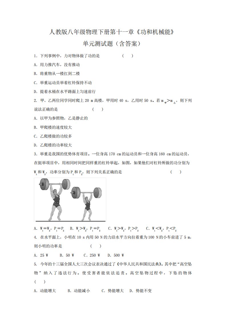 人教版八年级物理下册第十一章《功和机械能》单元测试题(含答案)