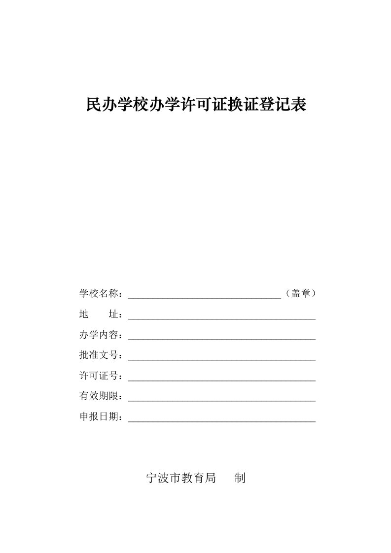 民办学校办学许可证换证登记表