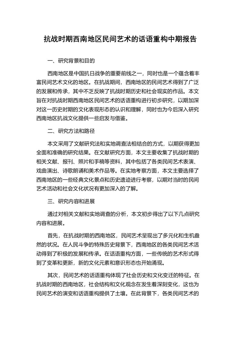 抗战时期西南地区民间艺术的话语重构中期报告