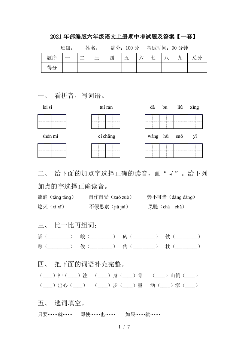 2021年部编版六年级语文上册期中考试题及答案【一套】