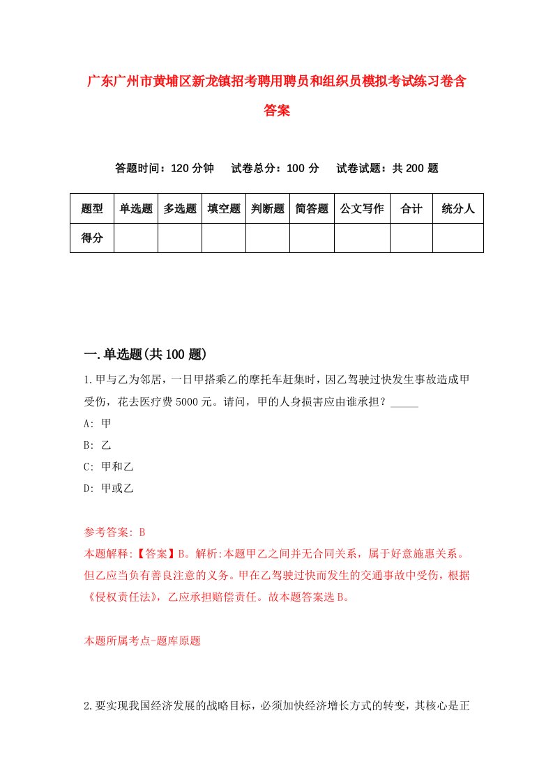 广东广州市黄埔区新龙镇招考聘用聘员和组织员模拟考试练习卷含答案第3卷