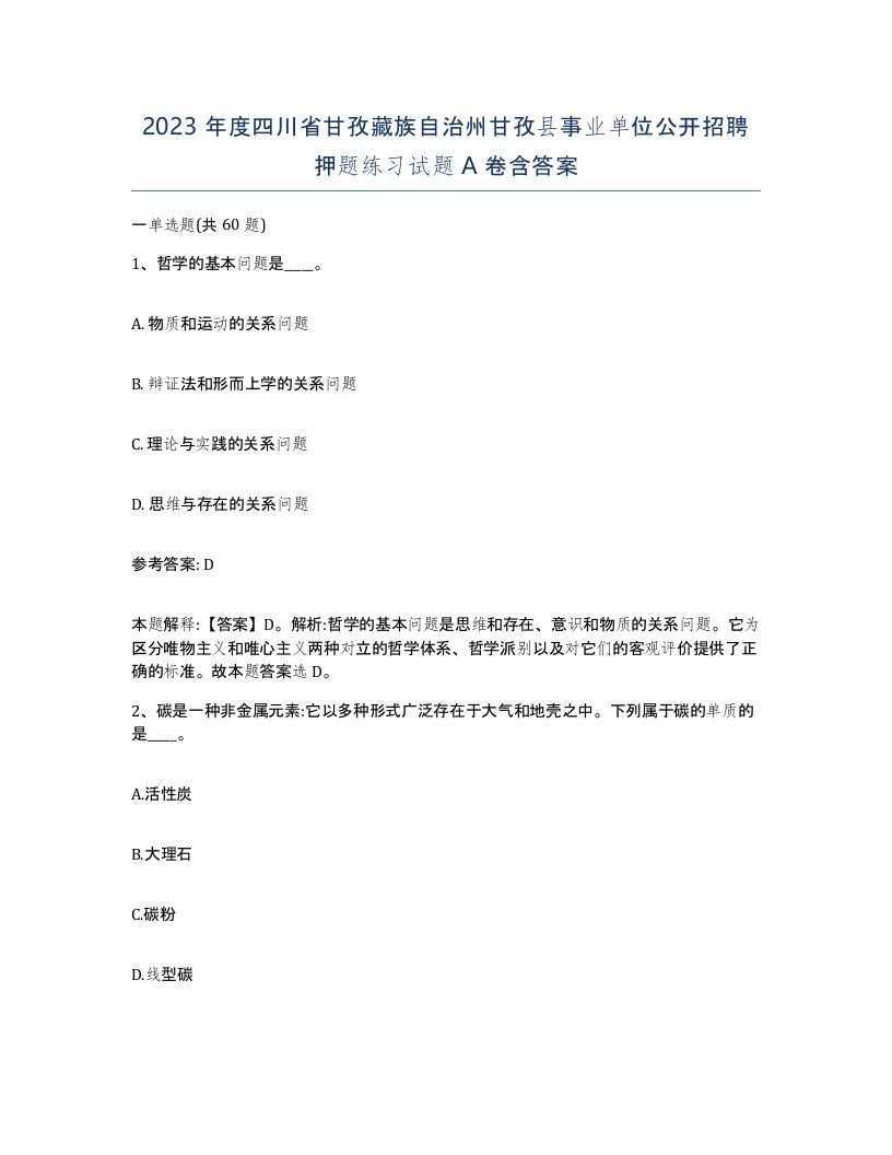 2023年度四川省甘孜藏族自治州甘孜县事业单位公开招聘押题练习试题A卷含答案