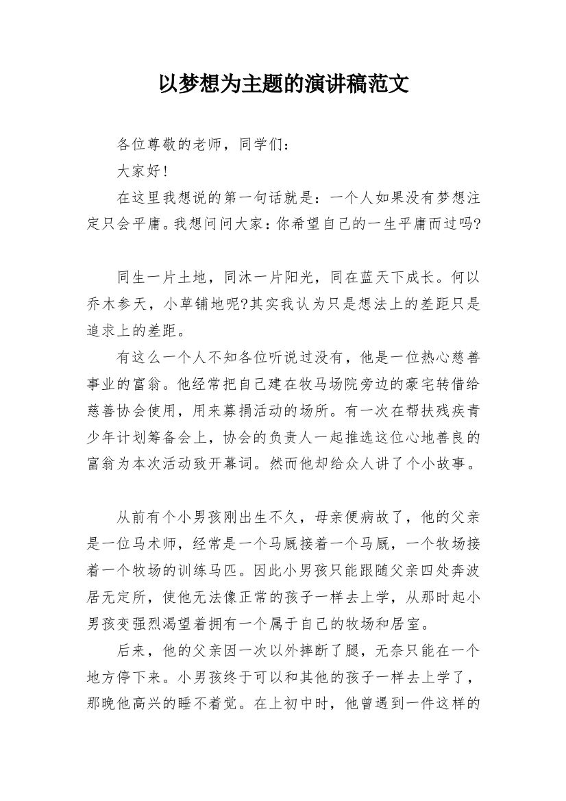 以梦想为主题的演讲稿范文