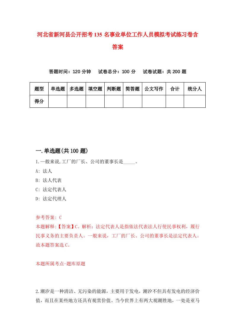 河北省新河县公开招考135名事业单位工作人员模拟考试练习卷含答案第9期