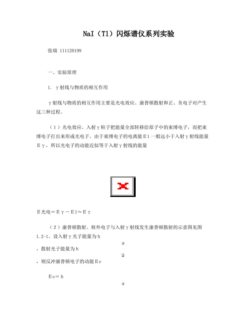 NaI(Tl)闪烁谱仪系列实验