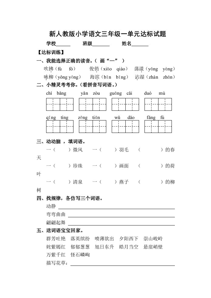 小学语文三年级下册单元达标试题全册