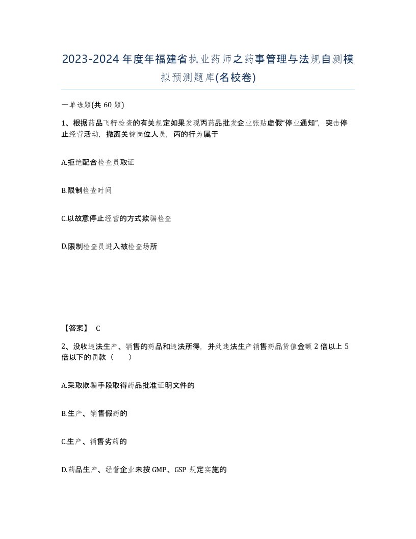 2023-2024年度年福建省执业药师之药事管理与法规自测模拟预测题库名校卷