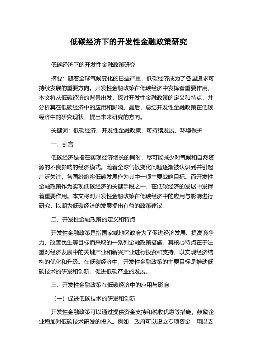 低碳经济下的开发性金融政策研究