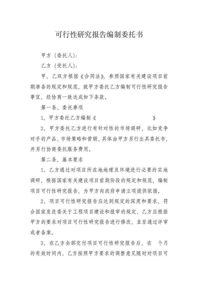 可行性研究报告编制委托书