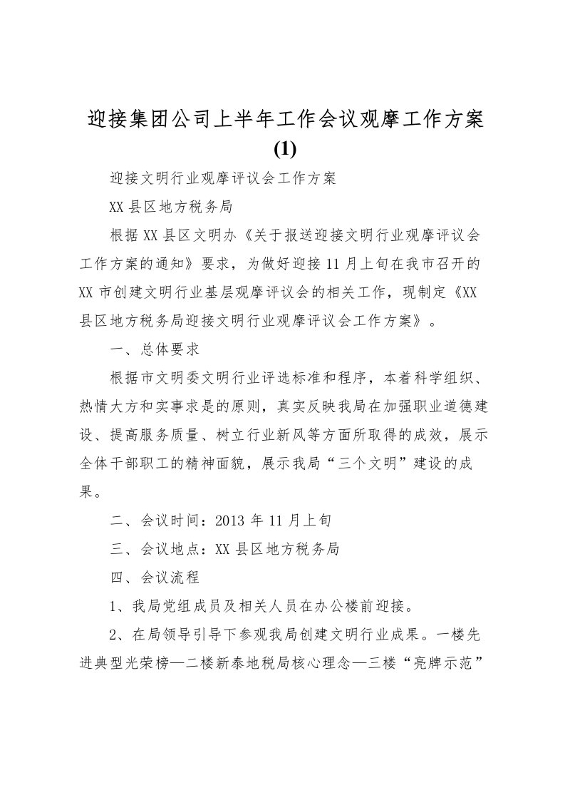 2022年迎接集团公司上半年工作会议观摩工作方案2