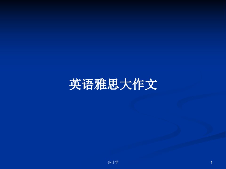 英语雅思大作文PPT学习教案