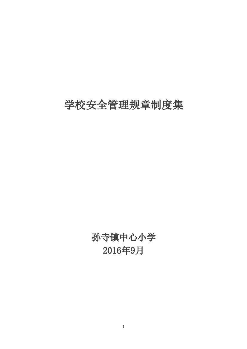 小学学校安全管理规章制度集本科论文