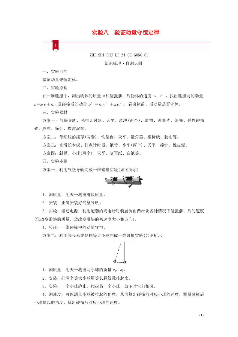 2021高考物理一轮复习第六章动量和动量守恒定律实验八验证动量守恒定律学案新人教版